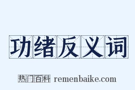 功绪反义词是什么意思的图片